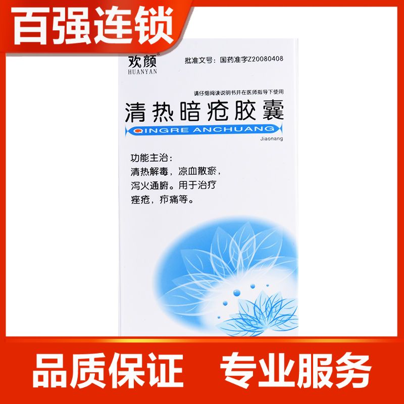 25g*40粒/盒 百琦 欢颜 清热暗疮胶囊0.
