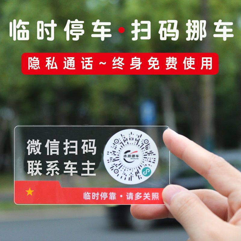 汽车临时停车号码牌手机扫码二维码静电贴纸挪车电话创意挪车神器