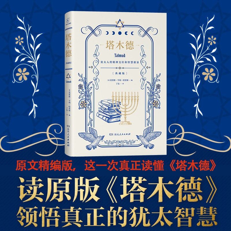 塔木德 原版原文精编版精装硬壳  犹太人的经商智慧 以色列中东