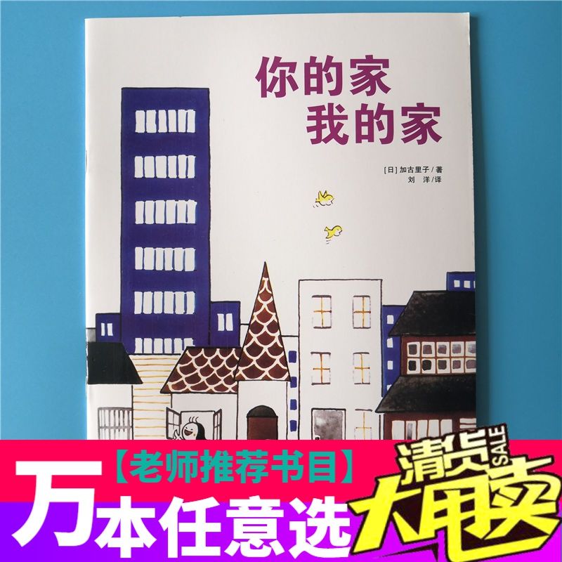 你的家我的家绘本平装幼儿园大小中班阅读02-3-6岁故事书籍