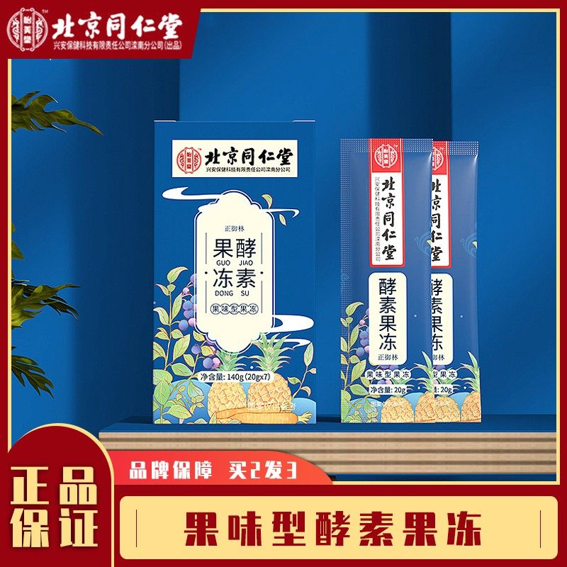 北京同仁堂怡美堂郑御林酵素果冻清果蔬益生菌肠官方正品hx