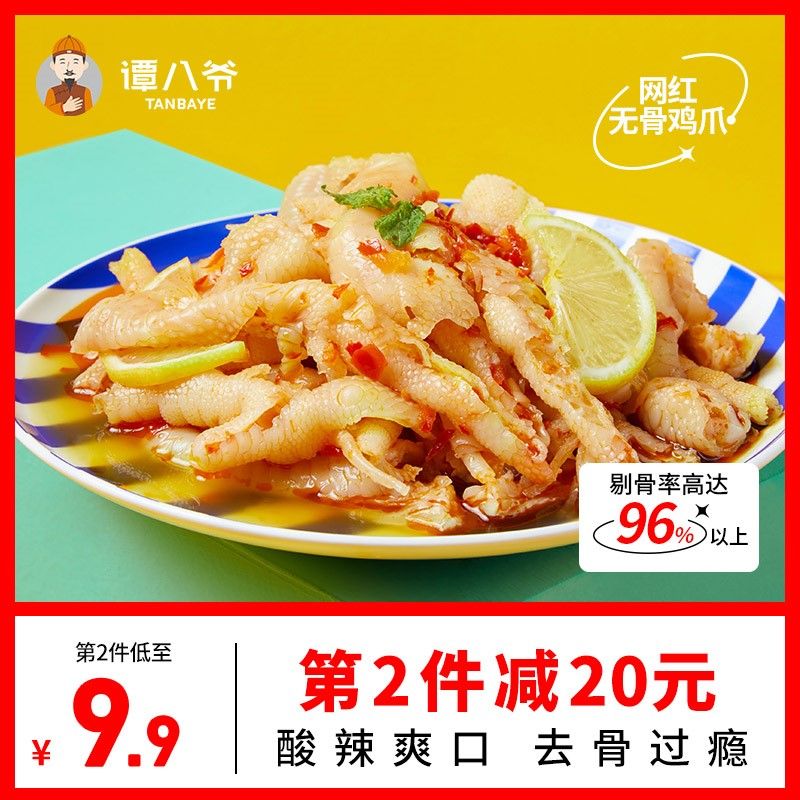 谭八爷无骨鸡爪网红零食小吃柠檬酸辣脱骨凤爪休闲零食即食熟食