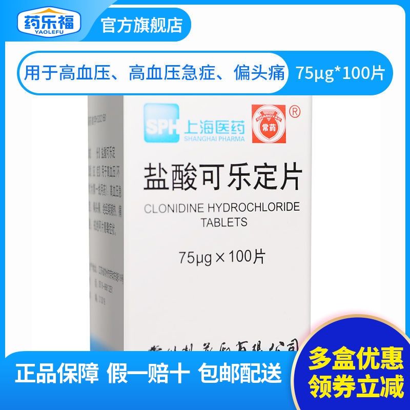常药 盐酸可乐定片 75μg*100片/盒 降压药高血压偏头痛潮热,痛经