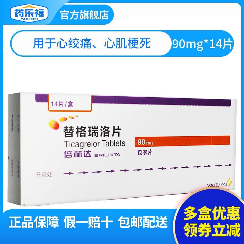 倍林达 替格瑞洛片 90mg*14片/盒 用于急性冠脉综合征 不稳定性心绞痛