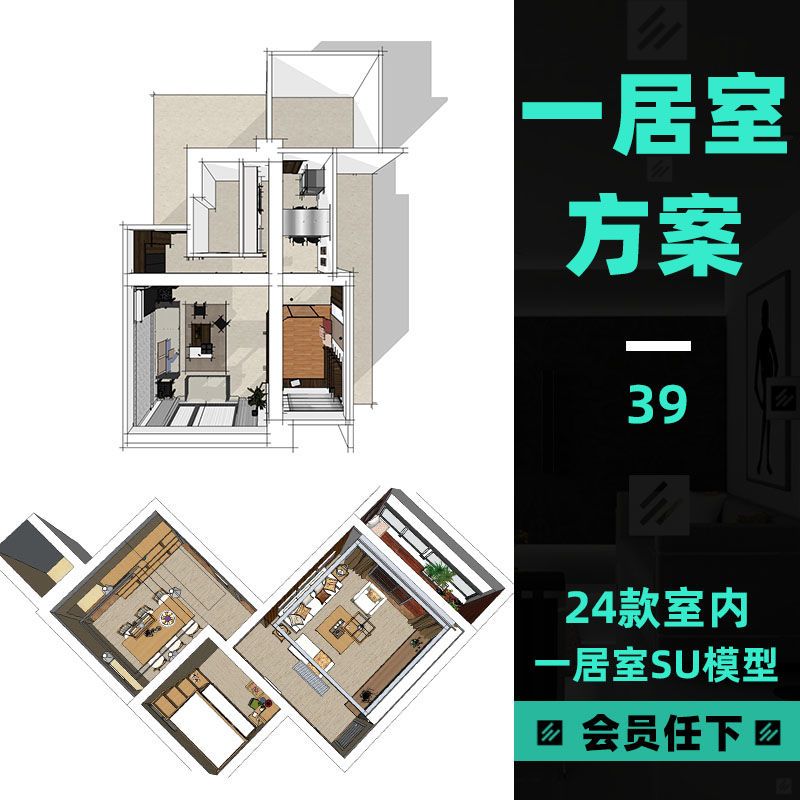 39草图大师sketchup室内设计su一居室家装方案小户型单身公寓模型