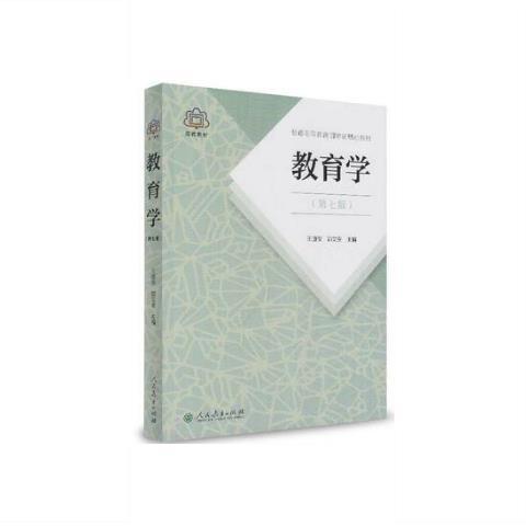 教育学王道俊,郭文安主编14290948电子书版pdf软件