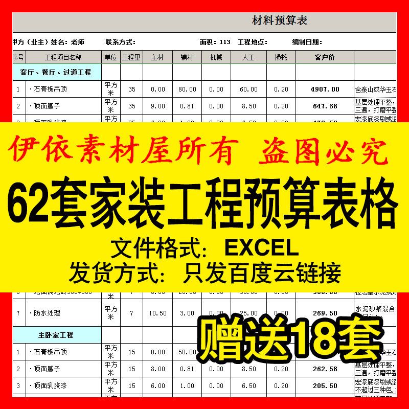 62套家装工程预算表格eexcel装修主材清单施工报价室内设计模板表