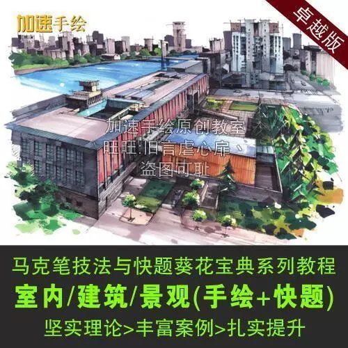 建筑视频手绘教程零基础卓越马克笔钢笔线稿