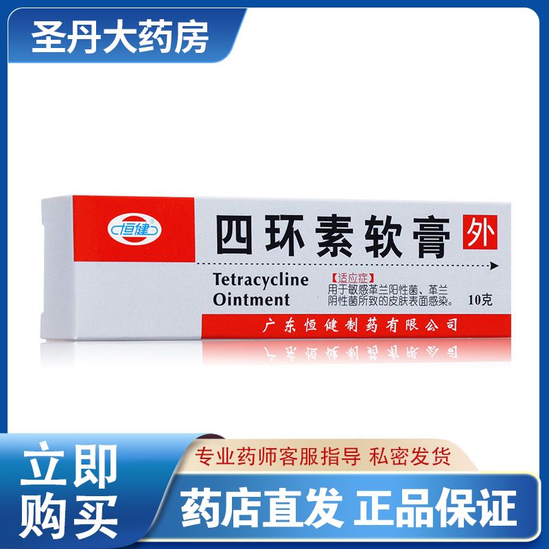 恒健 四环素软膏 3%*10g*1支/盒 皮肤感染正品保证细菌感染敏感皮疹