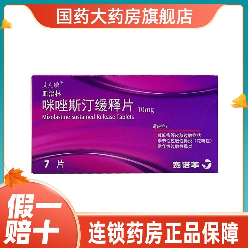 皿治林 咪唑斯汀缓释片 10mg*7片/盒 皮肤过敏季节性常年性过敏性鼻炎