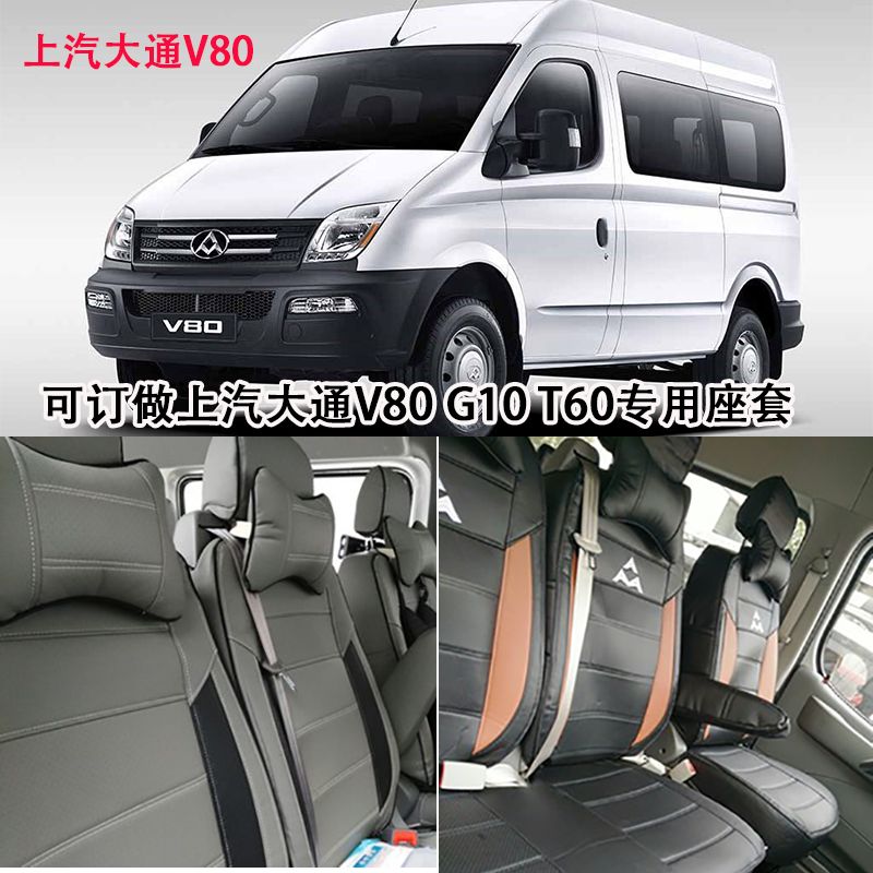 上汽大通v80专用座套3座5座6座v907座plus四季坐椅套真皮全包坐垫