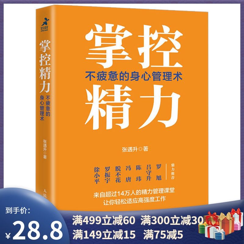 掌控精力 不疲惫的身心管理术