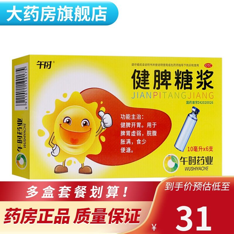午时 健脾糖浆 10ml*6支/盒健脾开胃脘腹胀满食少便溏