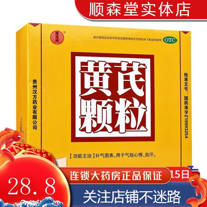 德昌祥 黄芪颗粒 15gx10袋 补气固表 气短心悸 自汗
