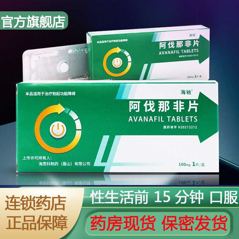 海驰 阿伐那非片 100mg*1片/盒 勃起功能障碍阳痿不举ed助勃阿伐那非