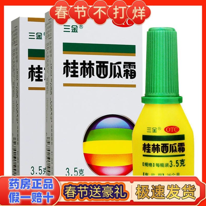 三金桂林西瓜霜喷剂3.5g清热解毒消肿止痛咽喉肿痛咽炎口腔溃疡