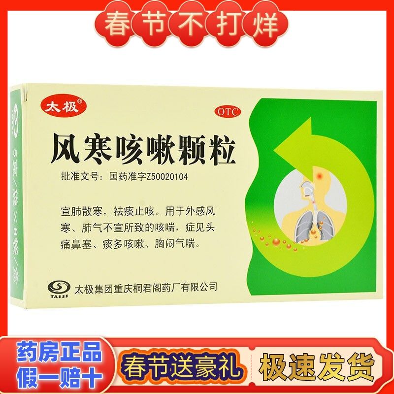 太极风寒咳嗽颗粒6袋宣肺止咳祛咳止痰外感风寒肺气不宣所致咳喘