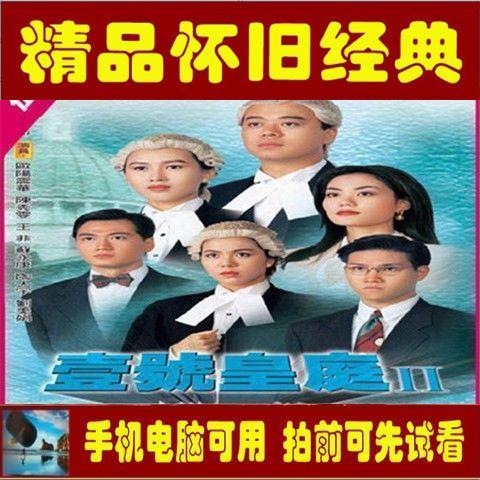 (高清国语中字720p)香港电视剧壹号皇庭2网盘虚拟素材