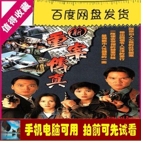 (高清国语中字720p)香港电视剧新重案传真1994版网盘虚拟素材