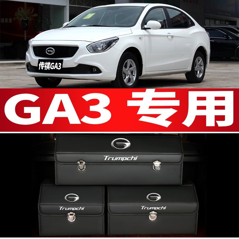 传祺ga3后备箱收纳箱车用储物箱车载收纳盒整理箱汽车内饰用品ga3