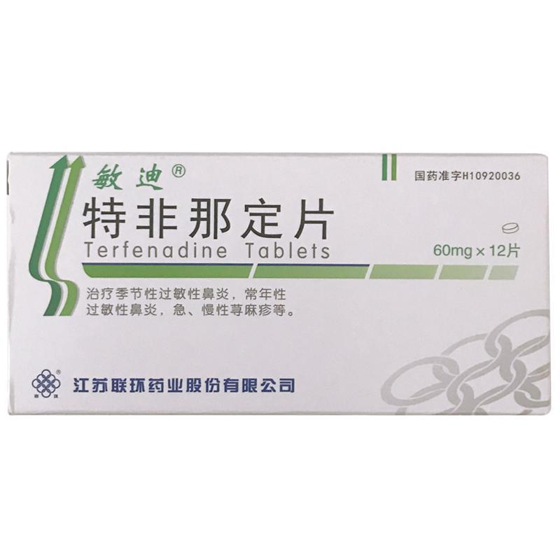 敏迪 特非那定片 60mg*12片/盒 鼻炎  急 慢性荨麻疹 过敏性鼻炎