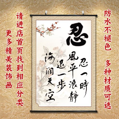 中式餐厅画忍字挂壁画毛笔字挂画布艺玄关装饰画客厅墙画书法字画