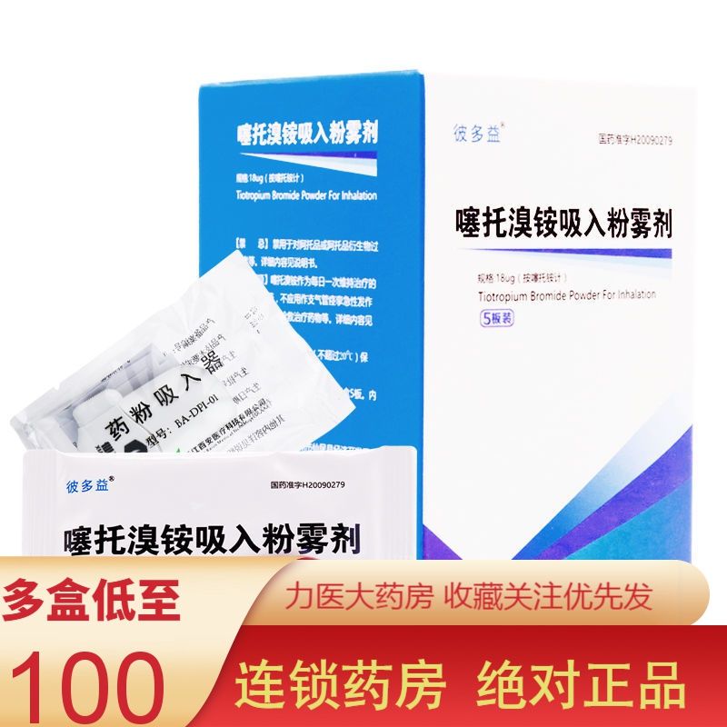 彼多益 噻托溴铵吸入粉雾剂 18ug*30粒/盒 (带吸入装置)慢性阻塞性