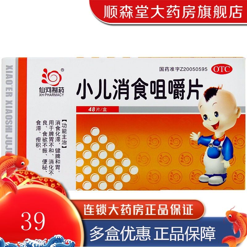 仙河制药 小儿消食咀嚼片 0.3g*48片 消食化滞 健脾和胃