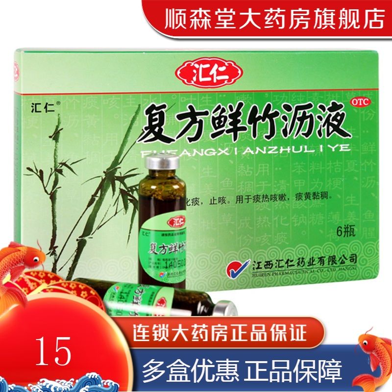 汇仁 复方鲜竹沥液 10ml*6支 清热化痰 用于痰热咳嗽 痰黄黏稠