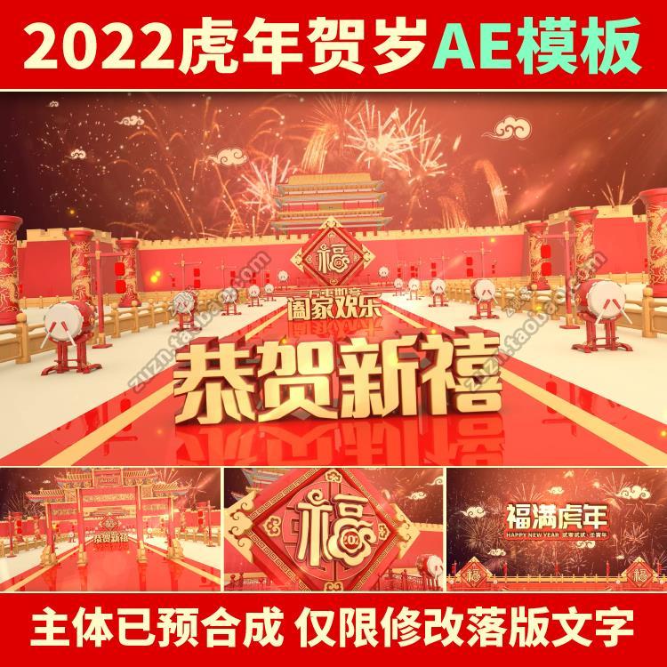 2022虎年春节晚会新年会贺岁开场片头led背景高清ae视频模板素材