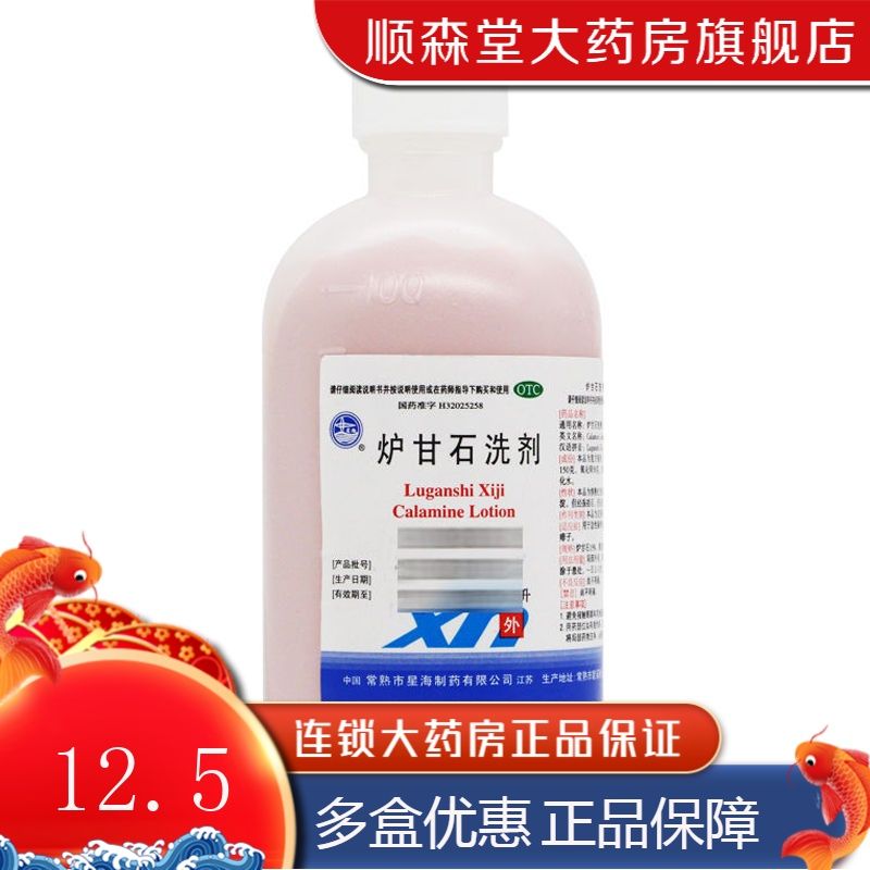 星海 炉甘石洗剂 100ml/瓶 急性瘙痒性皮肤病 荨痱子