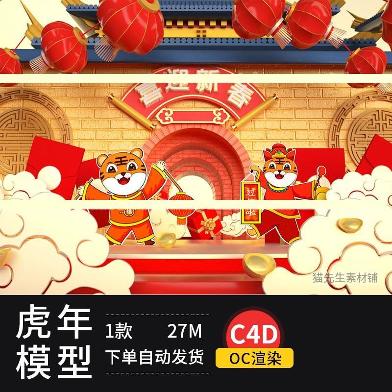 c4d虎年新年场景2022年货节模型oc渲染带材质贴图