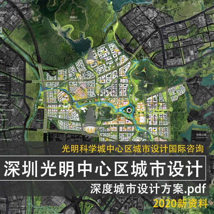 2020整理资料深圳光明科学城中心区城市设计国际咨询规划设计方案