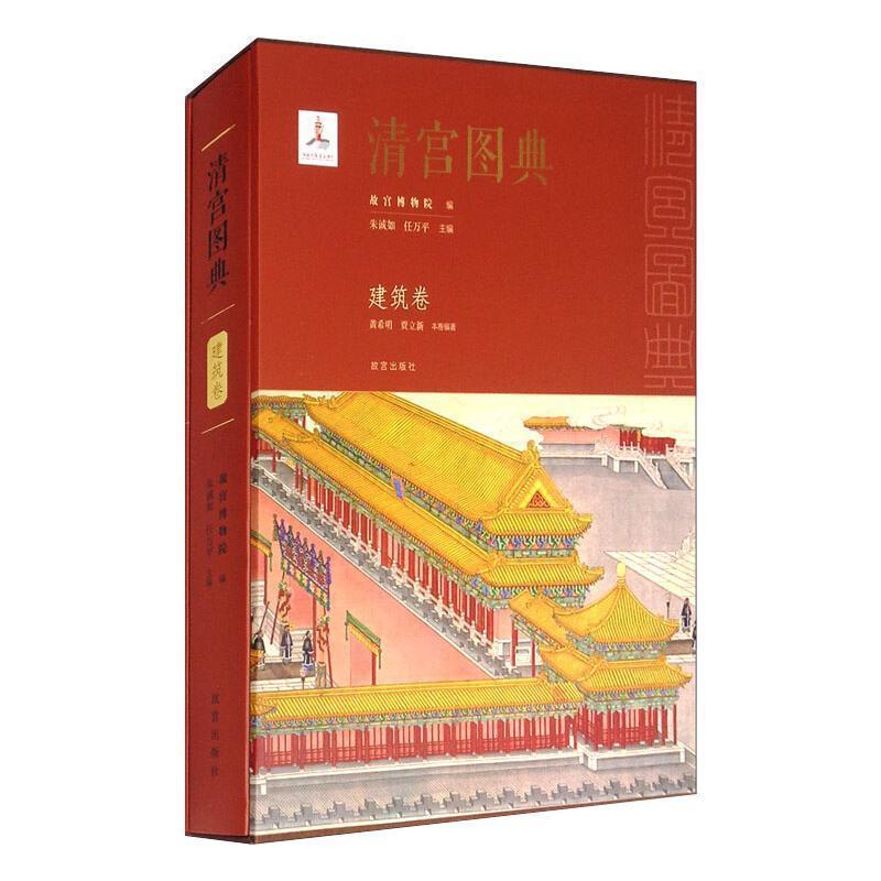 清宫图典·建筑卷 贾立新 故宫出版社 9787513412506