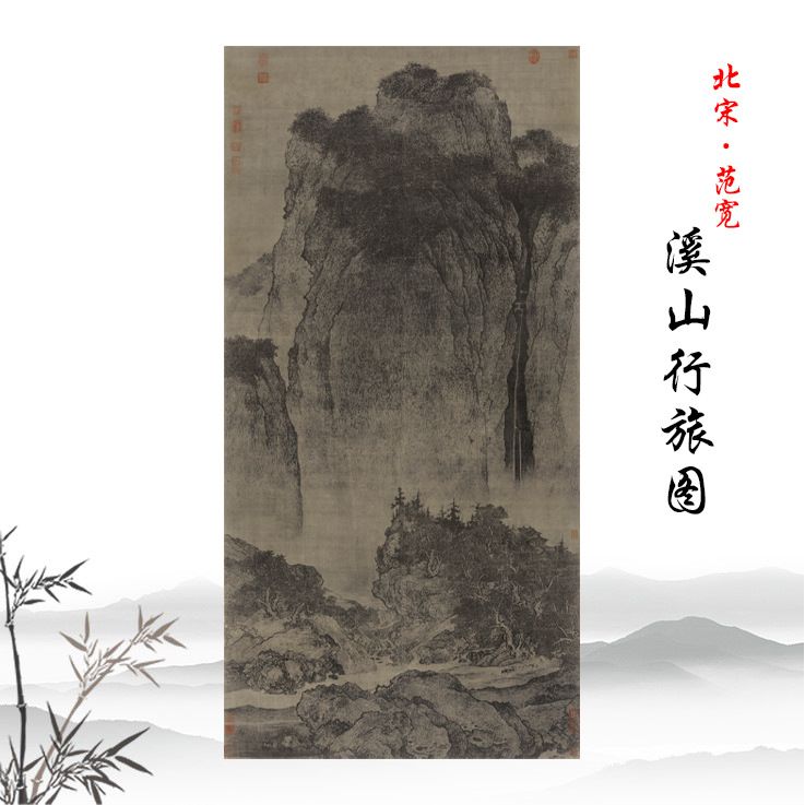 1:1范宽溪山行旅图古代山水画立轴挂画原大高清微喷复制装饰画