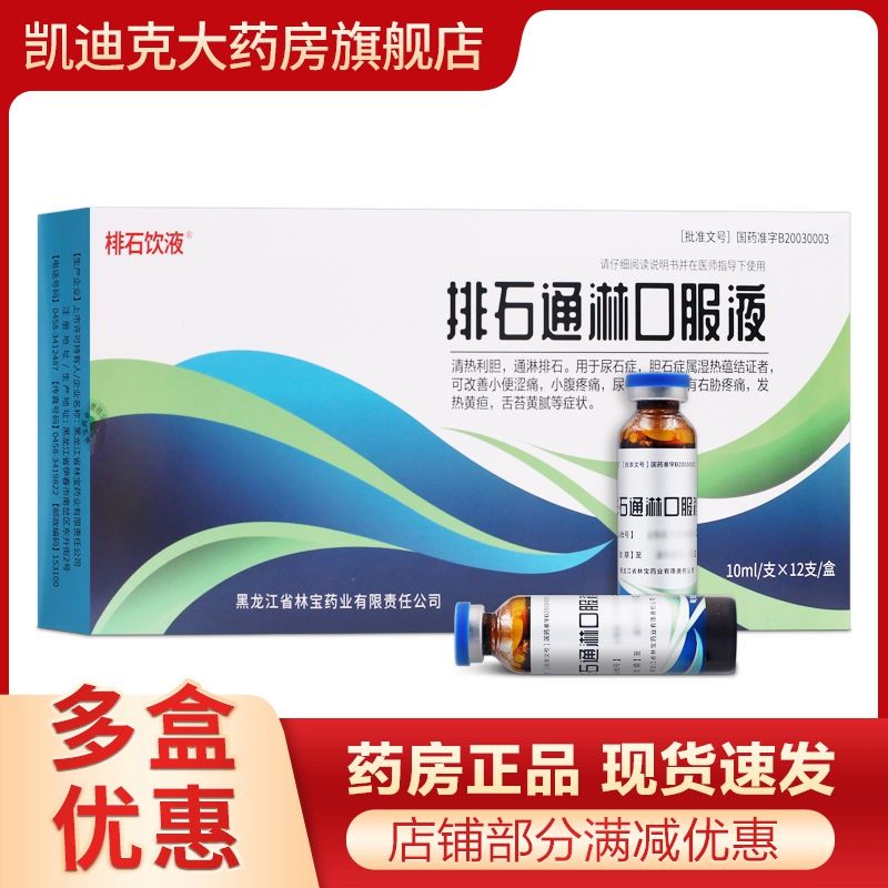 林宝 排石通淋口服液 10ml*12支/盒 清热利胆通淋排石用于尿石症胆石