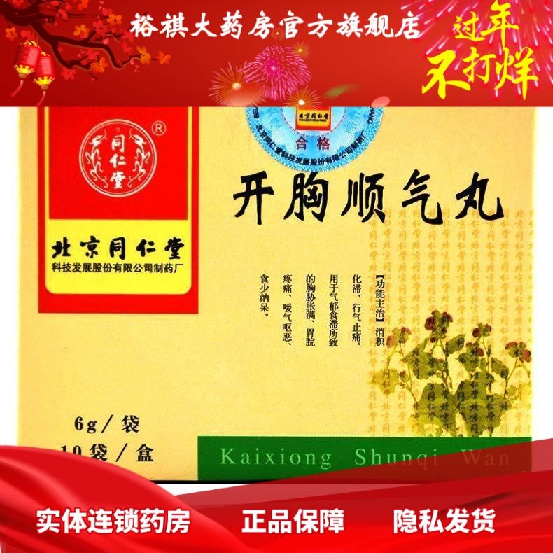 同仁堂 开胸顺气丸 6g*10袋/盒 消积化滞行气止痛