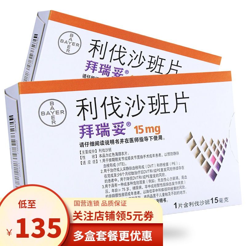 拜瑞妥 利伐沙班片 15mg*7片/盒 脑动脉硬化 预防血栓心力衰竭