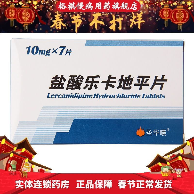 圣华曦 盐酸乐卡地平片 10mg*7片/盒 轻中度原发性高血压