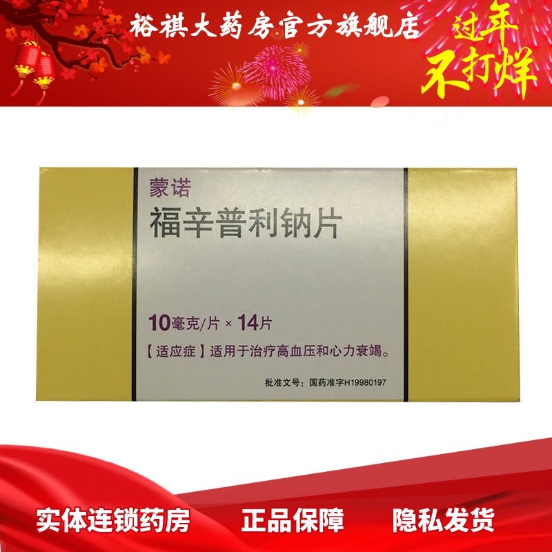蒙诺 福辛普利钠片 10mg*14片/盒 蒙诺 福辛普利钠片 10mg*14片/盒 高