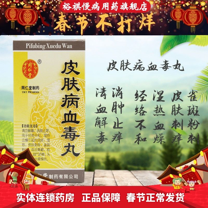 同仁堂 皮肤病血毒丸 200丸/盒 清血解毒消肿止皮肤刺痒风疹湿疹