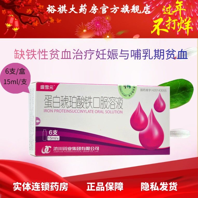 济琥平 蛋白琥珀酸铁口服溶液 15ml*6支/盒 济琥平 蛋白琥珀酸铁口服