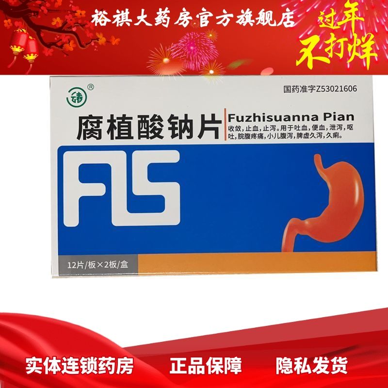 云春 腐植酸钠片 0.2g*12片*2板/盒 收敛 止血 止泻