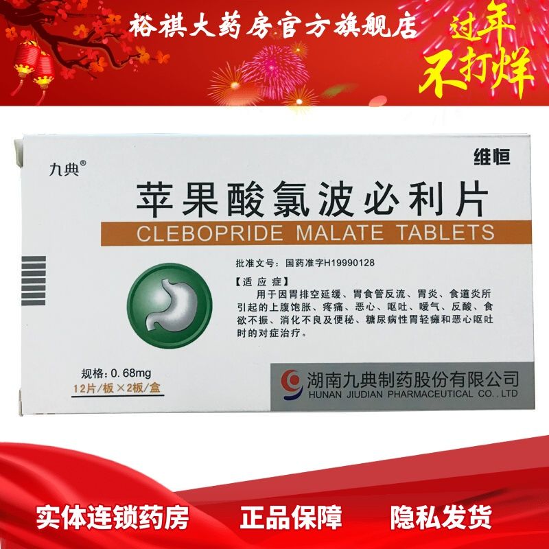九典 维恒 苹果酸氯波必利片 0.