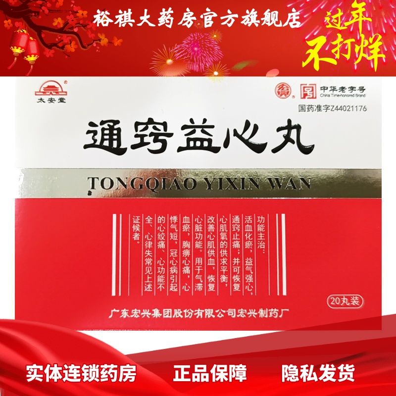 宏兴 通窍益心丸 20mg*20丸*1瓶/盒 活血化瘀 益气强心 通窍止痛