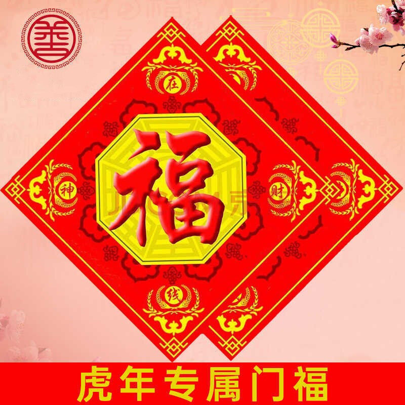 虎年五行迎禄门福八卦福门幅福太极阴阳门对门化解生肖福字贴