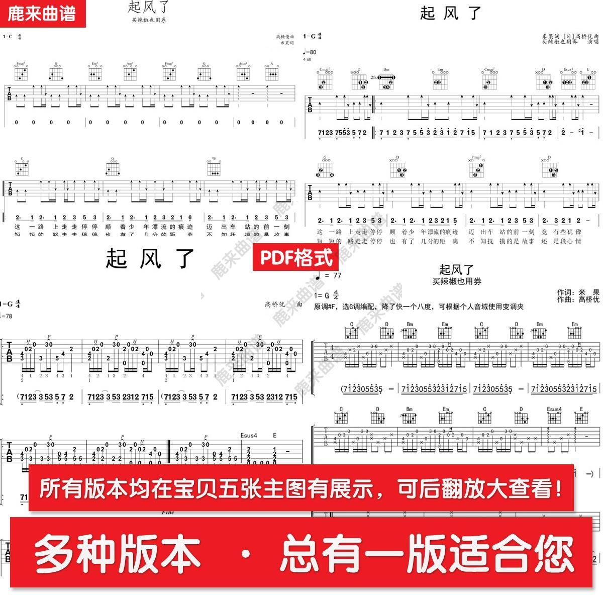 《起风了》 买辣椒也用券 共八个版本全发 吉他谱 六线谱 电子pdf
