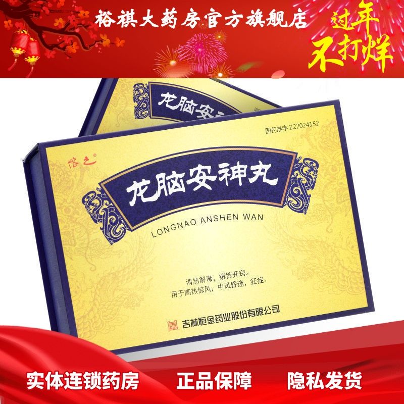 溶之 龙脑安神丸 5g*6丸/盒 用于高热惊风 中风昏迷 狂症