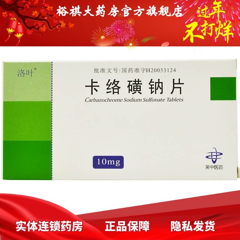 洛叶 卡络磺钠片 10mg*30片 洛叶 卡络磺钠片 10mg*30片 用于泌尿系统