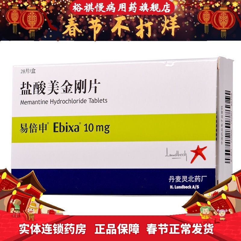 易倍申 盐酸美金刚片 10mg*28片/盒 治疗中重度至重度阿尔茨海默型